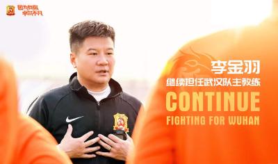 并肩同行！李金羽继续担任武汉队主教练