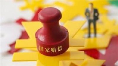 最高法：法院错误处置执行财产，受害人可申请国家赔偿