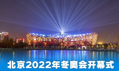 北京冬奥会今日看点：今晚8点，开幕式将在鸟巢举行