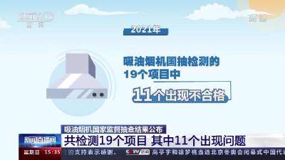 吸油烟机国抽结果公布：不合格发现率为18.5%