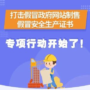 地方动态 | 襄阳开展严厉打击假冒安全生产证书专项行动