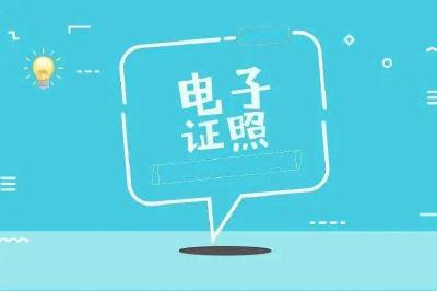 电子证照用起来安全吗？能带来哪些“福利”？