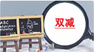 学习负担减下去了，中小学教育教学质量怎么提上来？