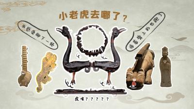 听说湖北省博物馆有老虎“出逃”，它们去哪了？