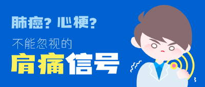 肺癌？心梗？不能忽视的肩痛信号！