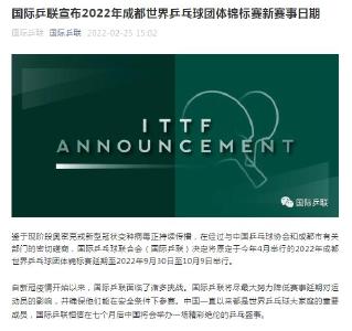 受新冠疫情影响 成都世乒赛延期至9月30日至10月9日举行