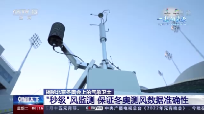 比赛日如何预测天气？揭秘北京冬奥会上的“气象卫士”
