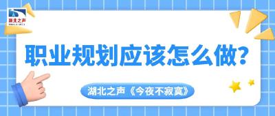 老友问答 |职业规划应该怎么做？