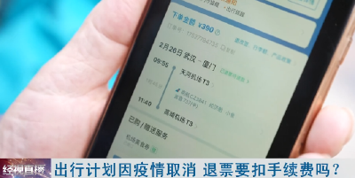 出行计划因疫情取消 退票要扣手续费吗？