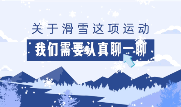 关于滑雪这项运动，我们需要认真聊一聊