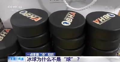 冬奥“冷”知识丨冰球为什么不是“球”？