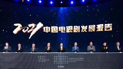 青年观众喜爱啥？《2021中国电视剧发展报告》发布
