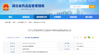 湖北：31个应用传统工艺配制中药制剂获备案