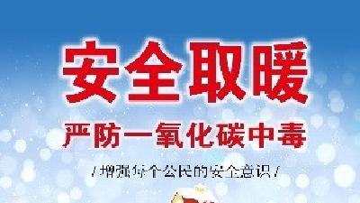 冬季如何预防一氧化碳中毒？这些安全知识请牢记