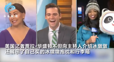 美国记者也被圈粉了！连线“炫耀”冰墩墩
