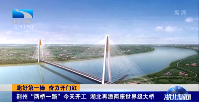 跑好第一棒 奋力开门红 | 荆州“两桥一路”今天开工 湖北再添两座世界级大桥