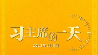 独家视频丨习近平主席的一天（2022年2月5日）