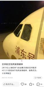 吉祥航空一客机风挡玻璃出现裂纹紧急备降武汉！航空公司回应