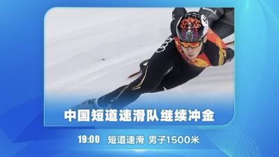 冬奥今日看点：中国短道速滑队继续冲金，男子冰壶开赛