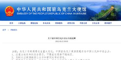 中国驻乌大使馆提醒：中国公民可在车身明显处贴上中国国旗