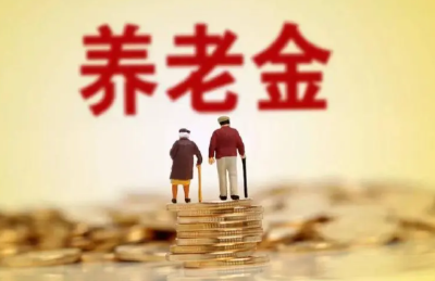 养老金“18连涨”几无悬念 专家预计今年涨幅约为3%