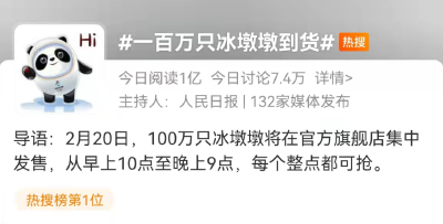 热搜第一！全国网友激动了，100万只冰墩墩啊……
