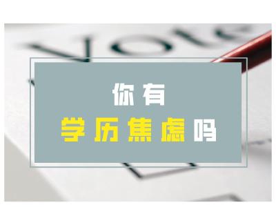 包过包毕业？这些违规宣传广告给学历提升埋“陷阱”