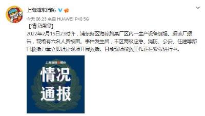 上海浦东一厂区生产设备倒塌6人被困 搜救工作正在进行