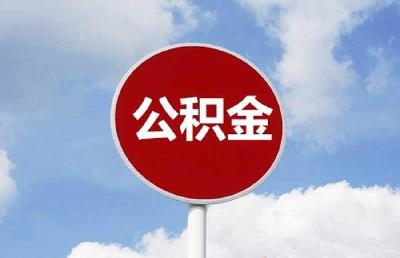 你用上公积金了吗 公积金制度有哪些新举措？