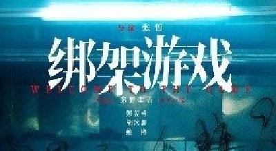电影《绑架游戏》定档12.23 彭昱畅入局危险游戏
