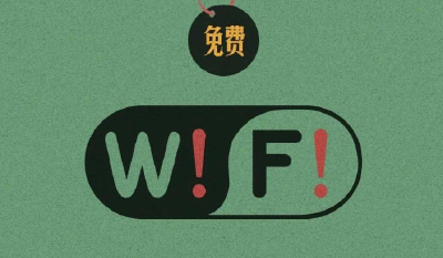 免费WiFi连接，连的是网还是风险？