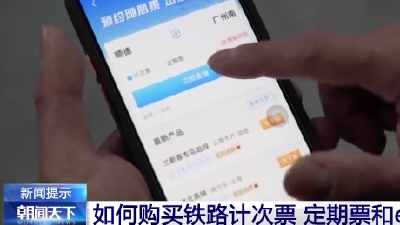 铁路计次票已扩展到23条铁路线，可通过12306购买
