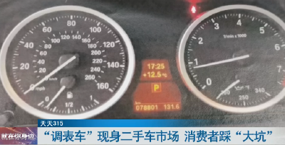 行驶里程由20多万变7万  消费者买二手宝马车踩“大坑” 