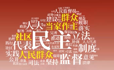 【2022全国两会速递】热词里感受“全过程人民民主”