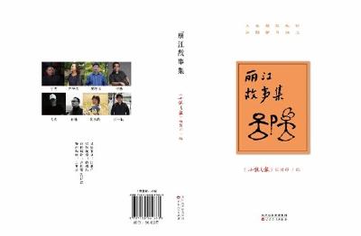 《丽江故事集》：8位鲁奖作家笔下的动人故事