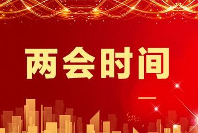 两会今日看点：审议和讨论政府工作报告 人代会审查计划报告和预算报告