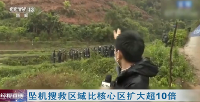 坠机搜救区域比核心区扩大超10倍  