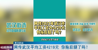 网传武汉平均工资4219元 你拖后腿了吗？