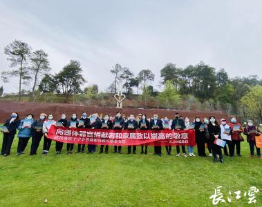 武汉市遗体器官捐献者纪念日：天使来过人间 生命在奉献中延续 