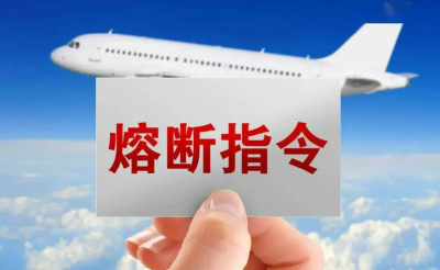 民航局对多个航班发出熔断指令