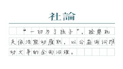 未成年人文身不是“小事”，最高检管了