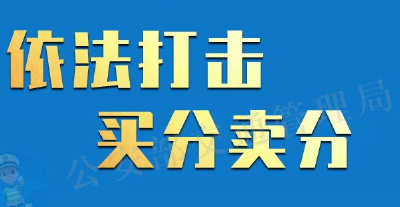@司机朋友 4月1日起驾驶证买分卖分将被重罚！   