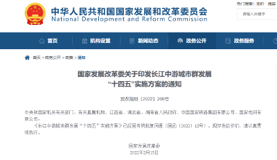 重磅！国家发改委印发《长江中游城市群发展 “十四五”实施方案》