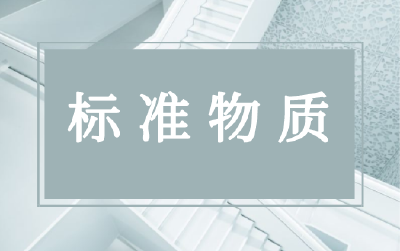 市场监管总局发布345项新批准国家一级标准物质