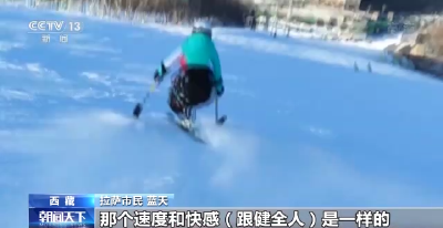 成功申办北京冬残奥会后 我国残疾人冰雪运动快速发展