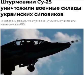 俄国防部：苏-25攻击机夜间摧毁一乌克兰军事仓库