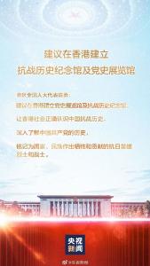  港区全国人大代表陈勇：建议在香港建立党史展览馆#及抗战历史纪念馆