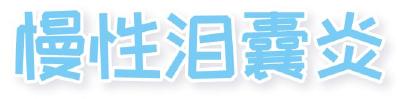 “泪点”太低也是病？可能得了泪囊炎！