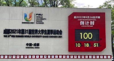 定了！成都大运会将于6月26日至7月7日举办