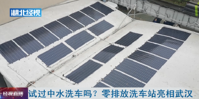 试过中水洗车吗？ 零排放洗车站亮相武汉